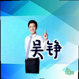 吴铮