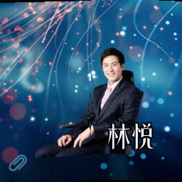 林悦