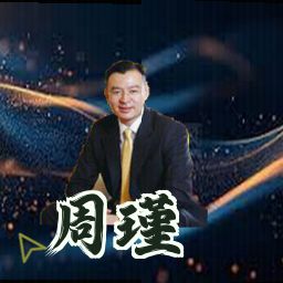 周瑾