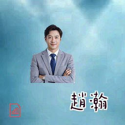 赵瀚